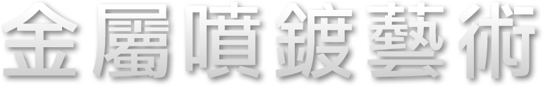 金屬噴鍍藝術