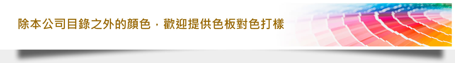 除本公司目錄之外的顔色，歡迎提供色板對色打樣