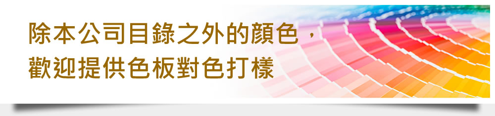 除本公司目錄之外的顔色，歡迎提供色板對色打樣